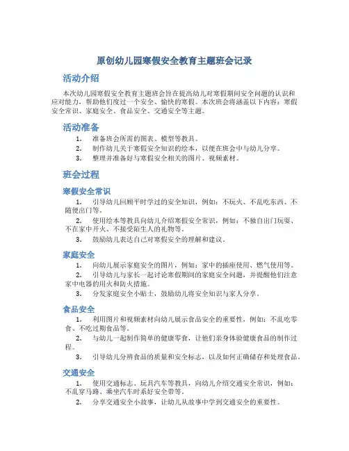 原创幼儿园寒假安全教育主题班会记录 (2)