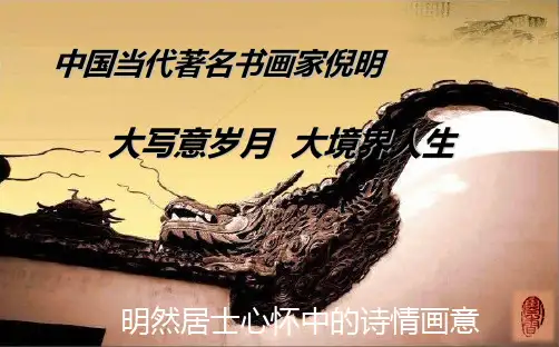 中国当代著名书画家倪明简介