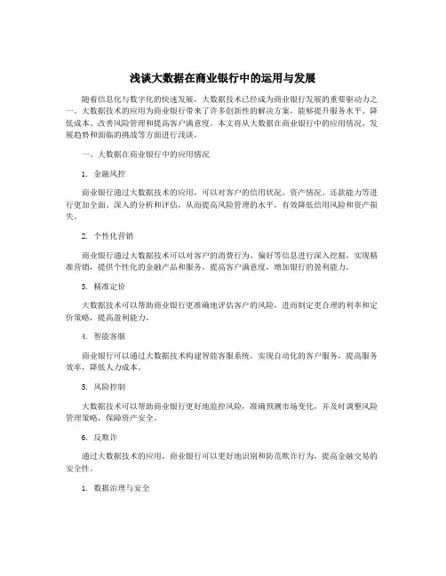 浅谈大数据在商业银行中的运用与发展