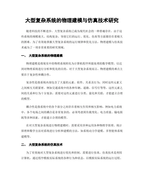 大型复杂系统的物理建模与仿真技术研究