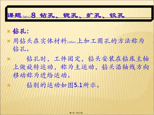 钳工课题钻孔锪孔扩孔铰孔