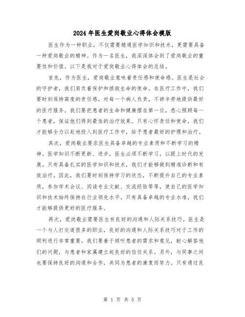 2024年医生爱岗敬业心得体会模版(3篇)