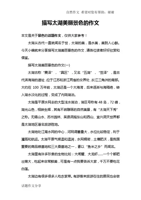 描写太湖美丽景色的作文