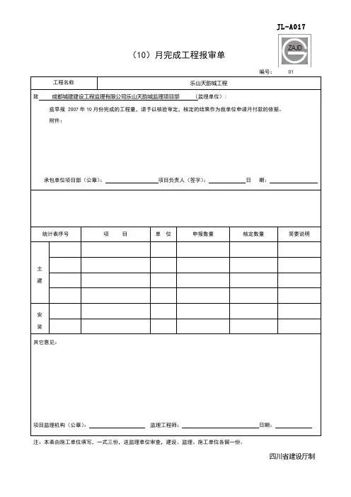 JL--A017(月完成工程量报审表)
