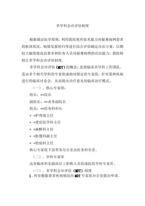 多学科会诊评估制度