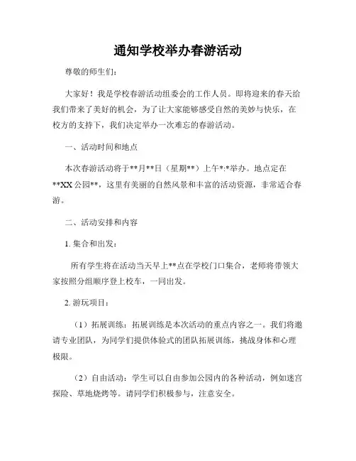 通知学校举办春游活动