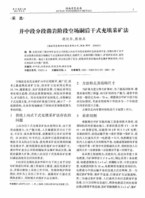 并中段分段凿岩阶段空场嗣后干式充填采矿法