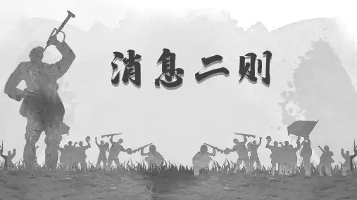 第1课《消息两则》课件(共24张PPT)统编版语文八年级上册