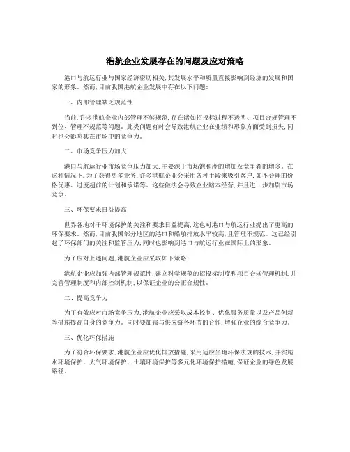 港航企业发展存在的问题及应对策略