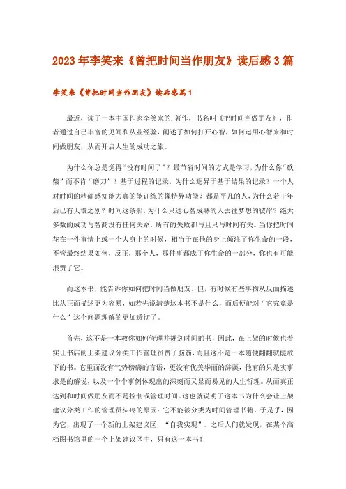 2023年李笑来《曾把时间当作朋友》读后感3篇