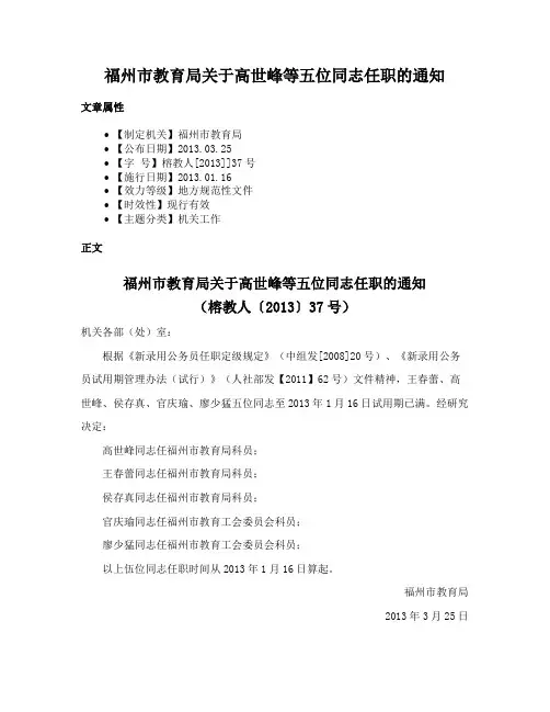 福州市教育局关于高世峰等五位同志任职的通知