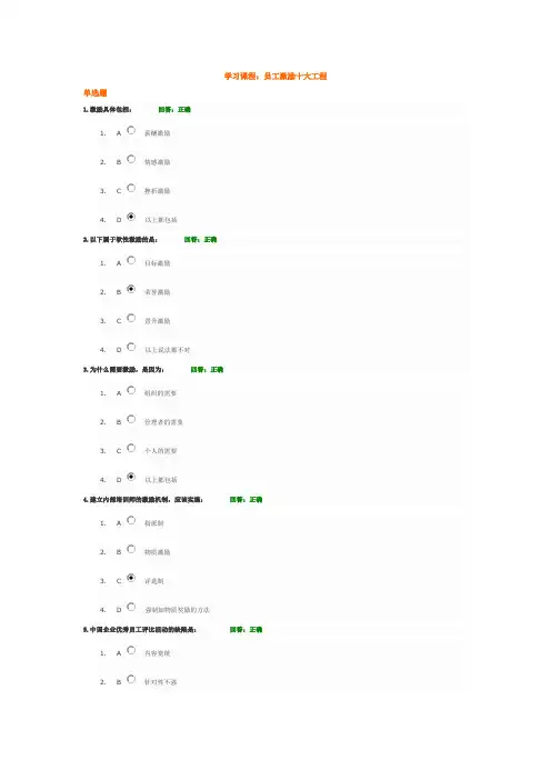 员工激励十大工程(100%正确答案)