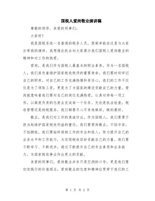 国税人爱岗敬业演讲稿
