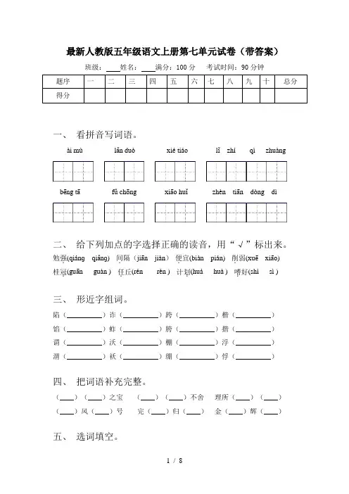 最新人教版五年级语文上册第七单元试卷(带答案)