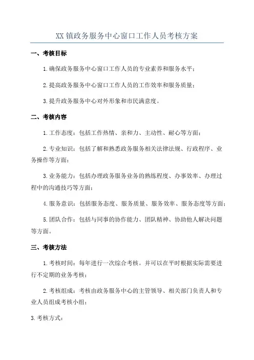 XX镇政务服务中心窗口工作人员考核方案