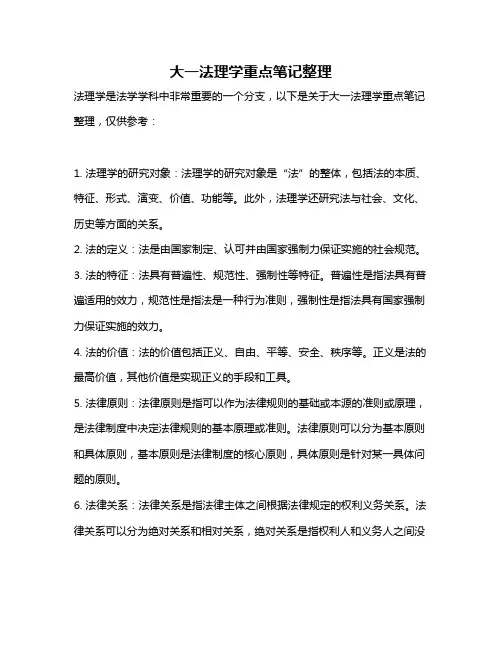 大一法理学重点笔记整理