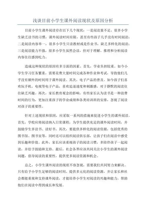 浅谈目前小学生课外阅读现状及原因分析