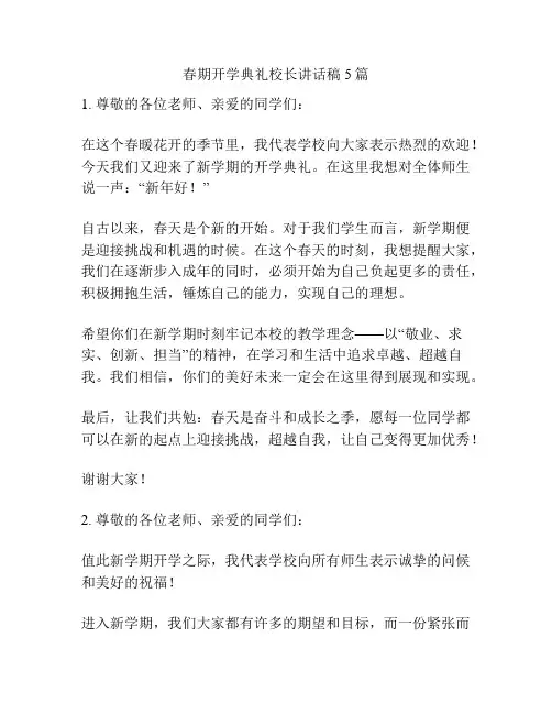 春期开学典礼校长讲话稿5篇