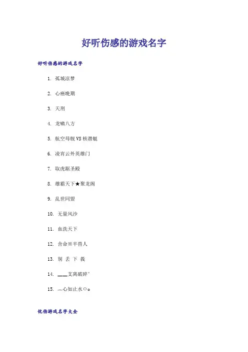 个性_好听伤感的游戏名字