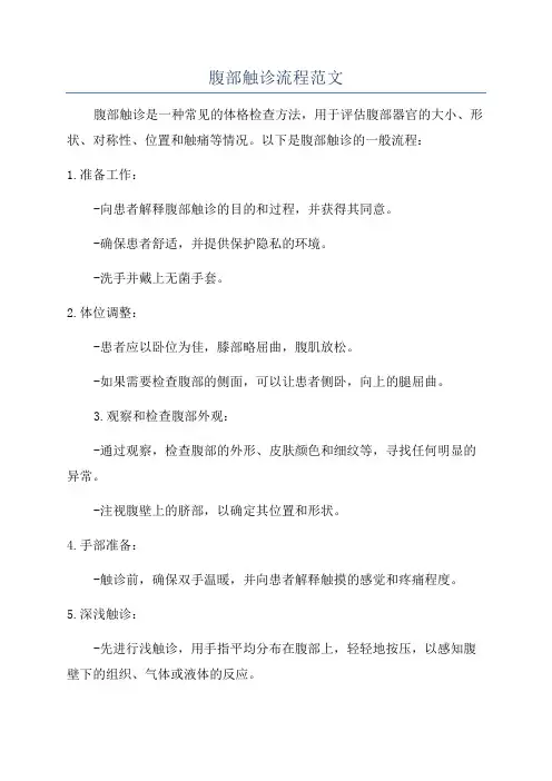 腹部触诊流程范文