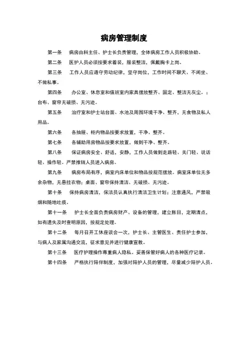 病房管理制度(2022医院卫生所管理规定)
