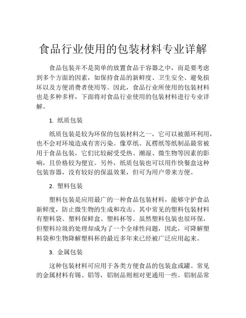 食品行业使用的包装材料专业详解