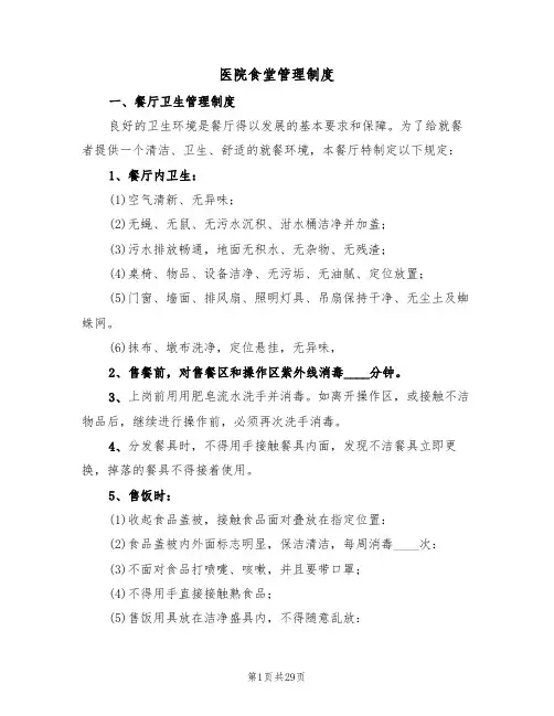 医院食堂管理制度(6篇)