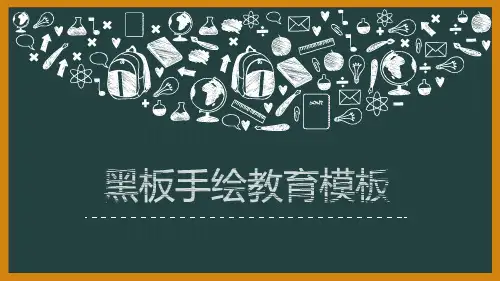 黑板粉笔手绘风教育主题PPT课件模板培训学习宣传