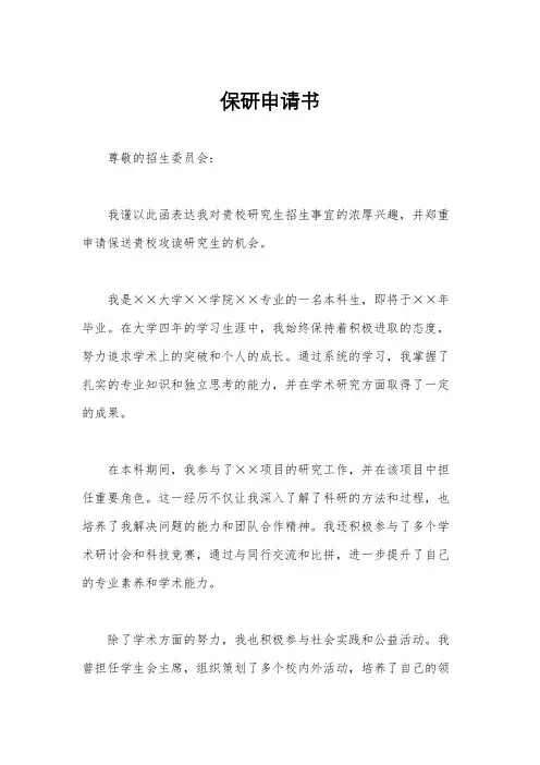 保研申请书