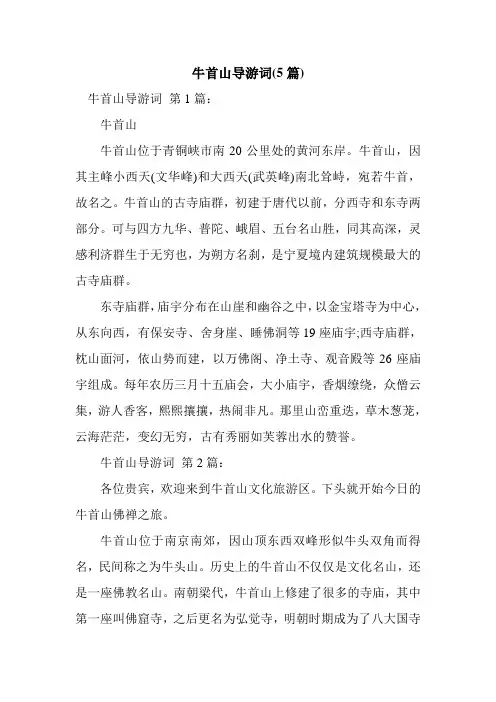 新整理牛首山导游词(5篇)