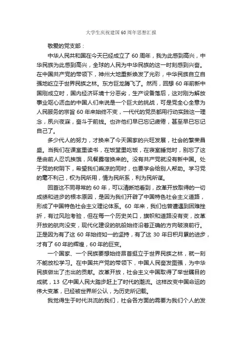 大学生庆祝建国60周年思想汇报_庆祝建国60周年范文专题_