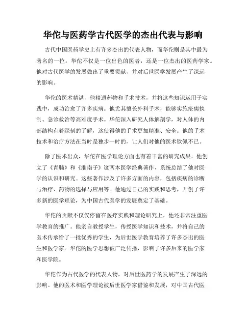 华佗与医药学古代医学的杰出代表与影响