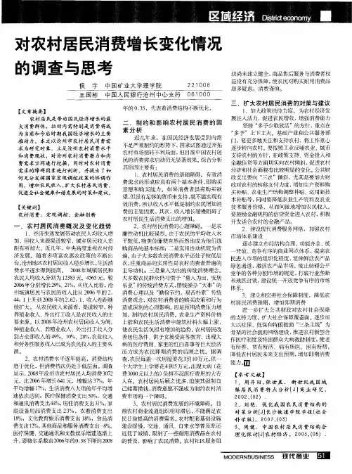 对农村居民消费增长变化情况的调查与思考