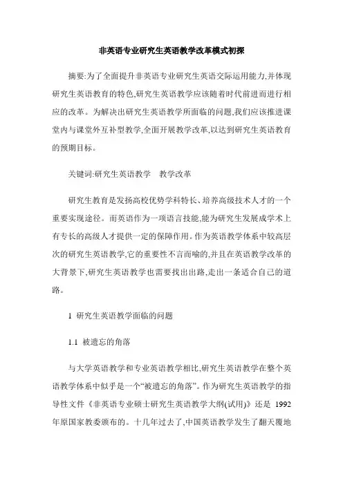 非英语专业研究生英语教学改革模式初探