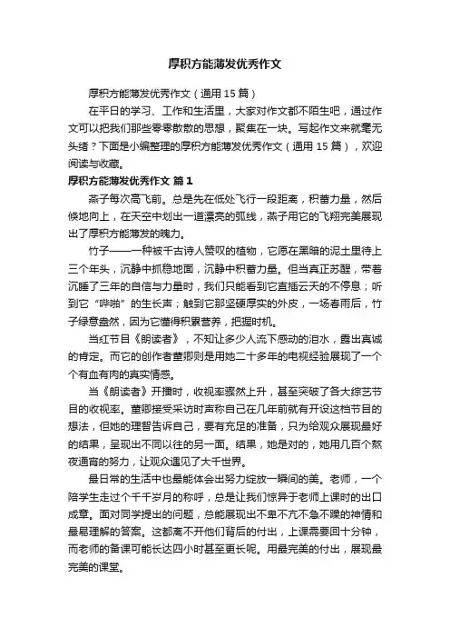 厚积方能薄发优秀作文