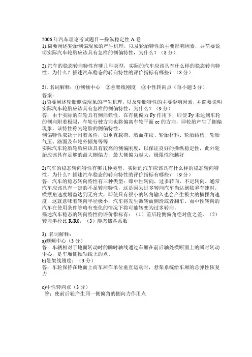2006年汽车理论考试题目-操纵稳定性A卷