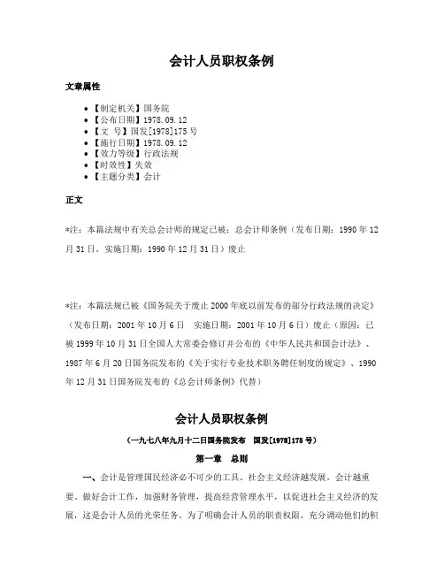 会计人员职权条例