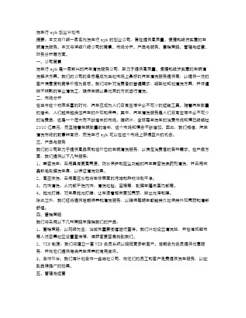 洗车行syb创业计划书