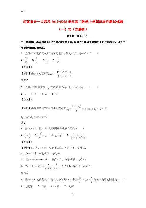 河南省天一大联考2017-2018学年高二数学上学期阶段性测试试题(一)文(含解析)