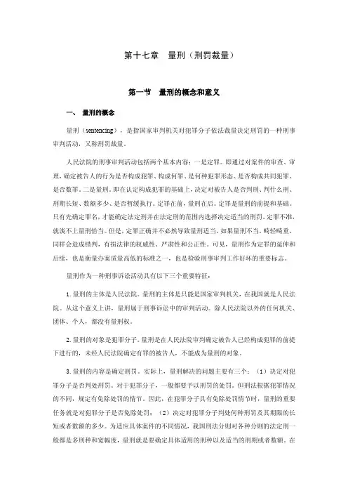 第十七章量刑刑罚裁量