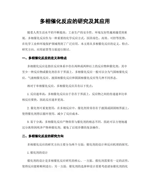 多相催化反应的研究及其应用
