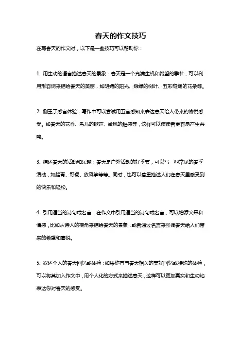 春天的作文技巧