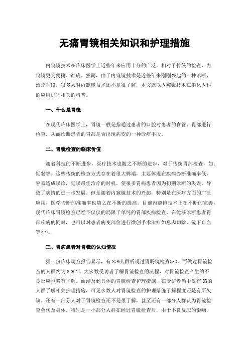 无痛胃镜相关知识和护理措施