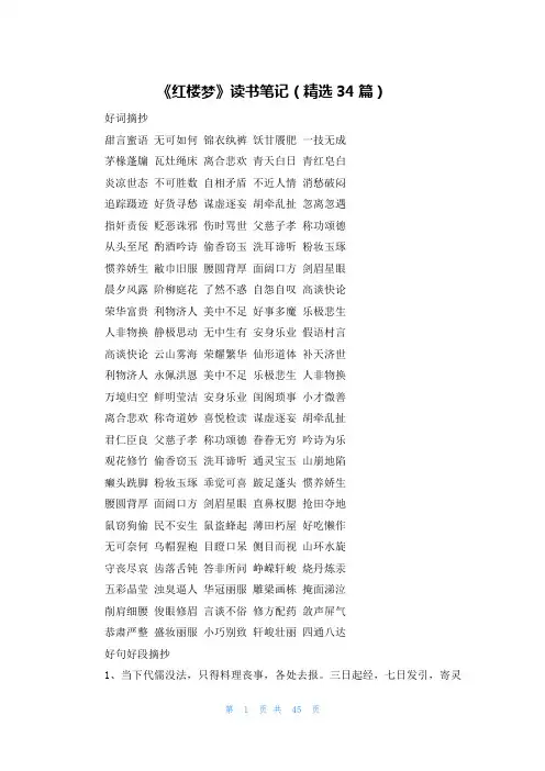 《红楼梦》读书笔记(精选34篇)