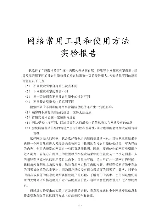 网络常用工具和使用方法实验报告