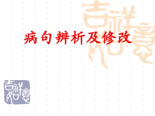 《病句辨析及修改》复习课ppt