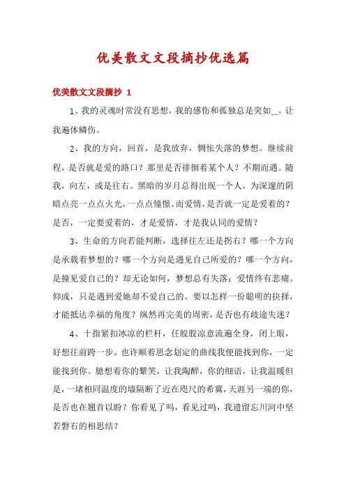 优美散文文段摘抄优选篇
