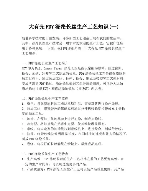 大有光FDY涤纶长丝生产工艺知识(一)
