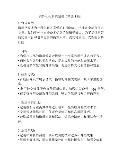 街舞社招新策划书(精选3篇)