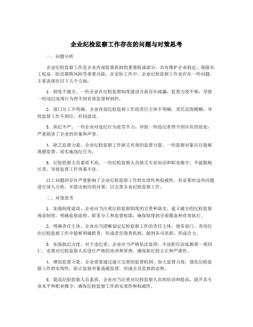 企业纪检监察工作存在的问题与对策思考